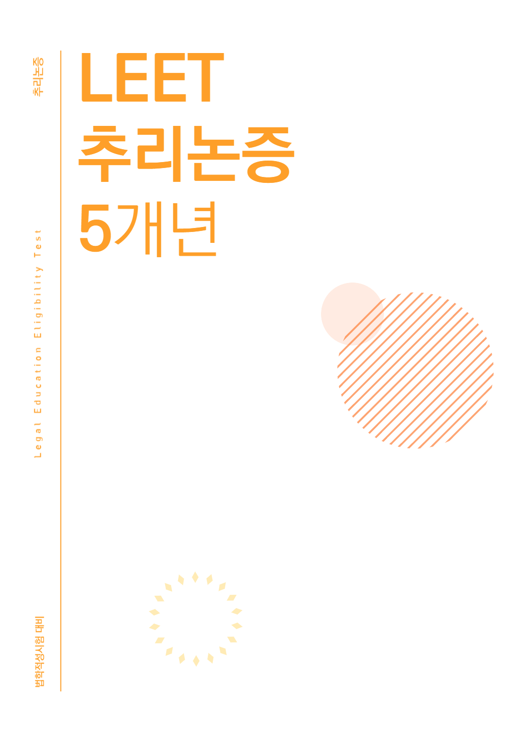 법학적성시험 리트 LEET 추리논증 5개년 모음집