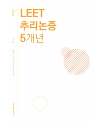 법학적성시험 리트 LEET 추리논증 5개년 모음집