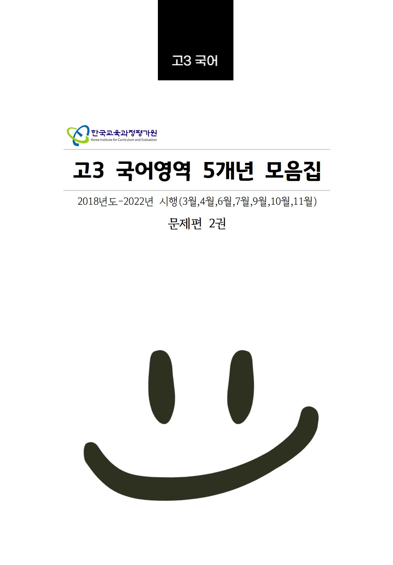 고3 5개년 [교육청+평가원] 3월~11월 국어영역 기출문제모음집 출력 제본 A4/수능시험지