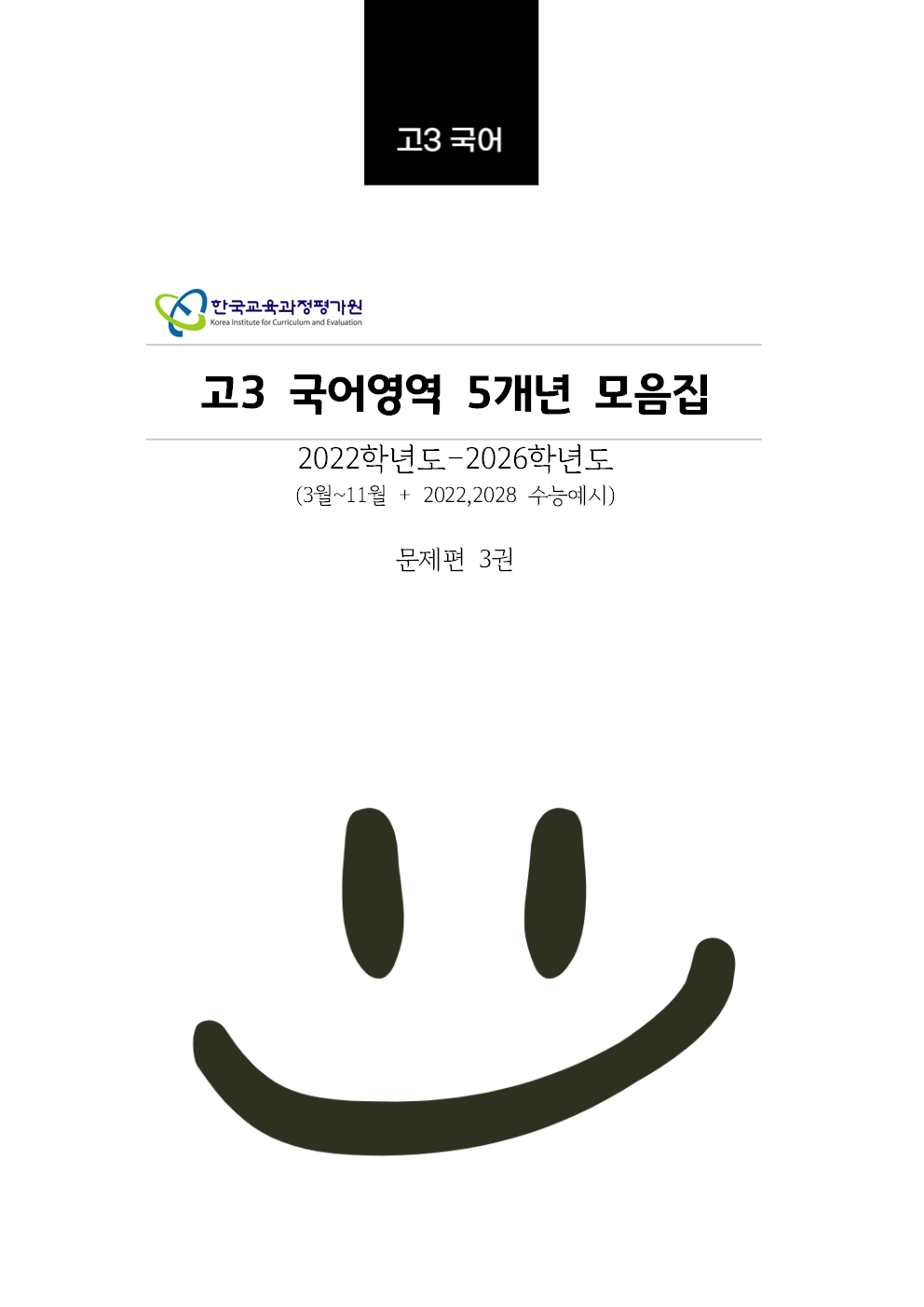 고3 5개년 [교육청+평가원] 3월~11월 국어영역 기출문제모음집 출력 제본 A4/수능시험지