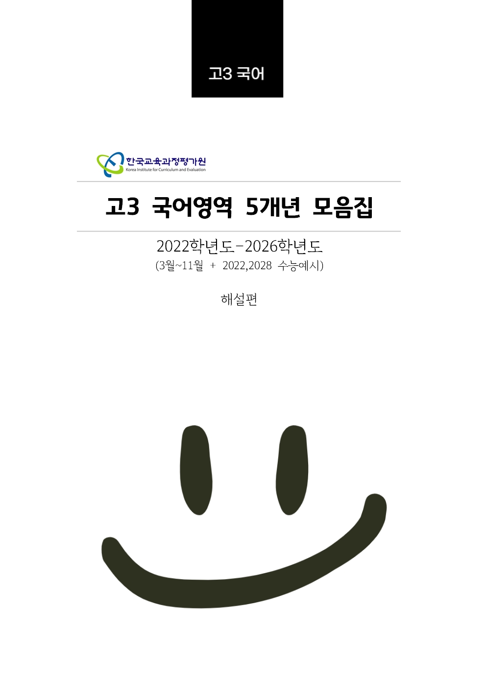 고3 5개년 [교육청+평가원] 3월~11월 국어영역 기출문제모음집 출력 제본 A4/수능시험지