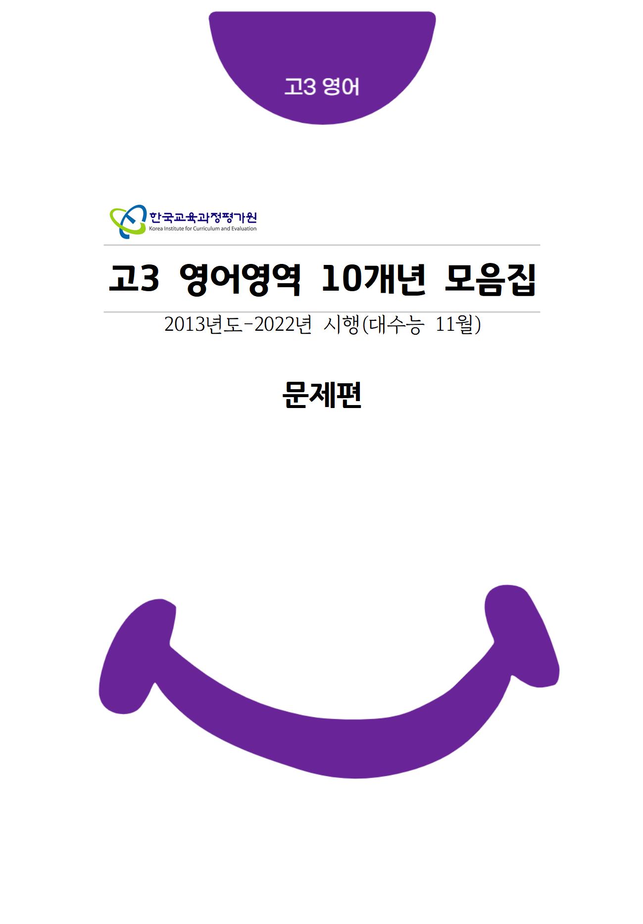 고3 10개년 [대수능 11월] 영어영역 기출문제 모음집