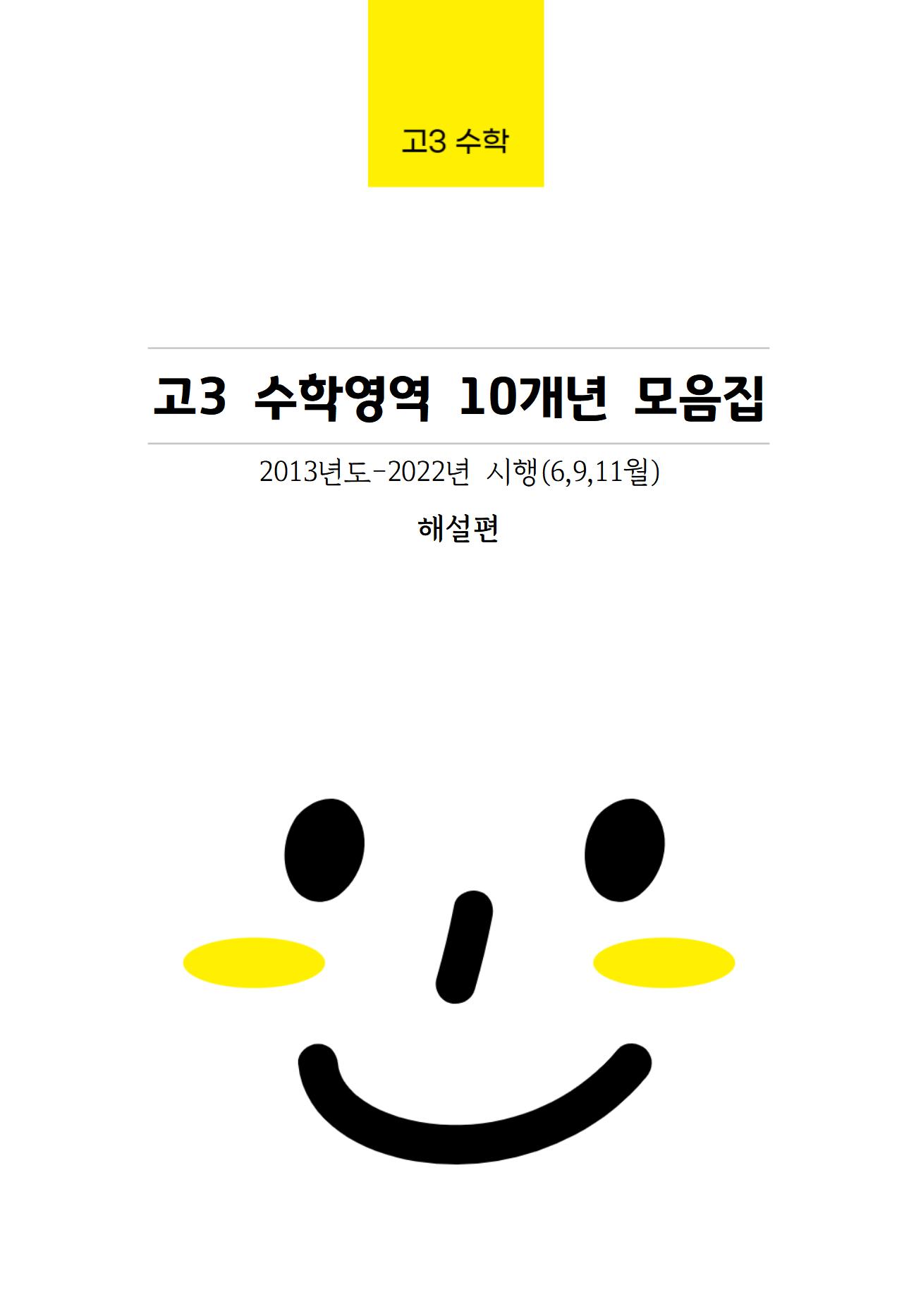 고3 수학 10개년 [대수능+평가원] 6월,9월,11월 기출문제 모음집